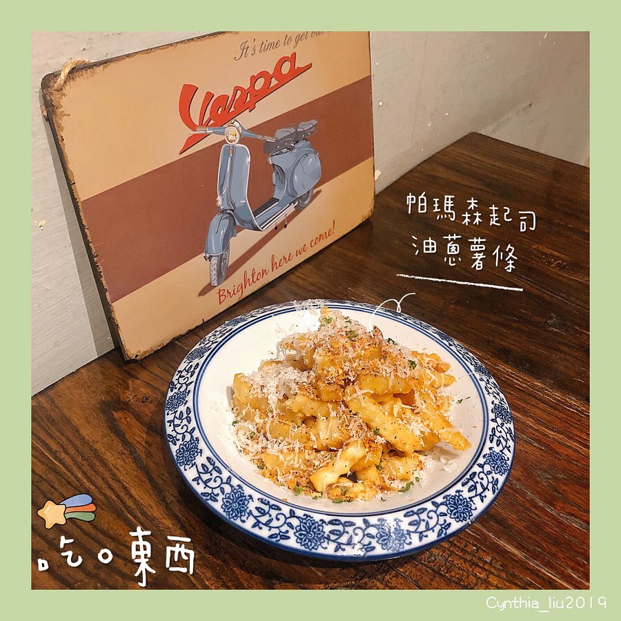 吃。東西 帕瑪森起司油蔥薯條