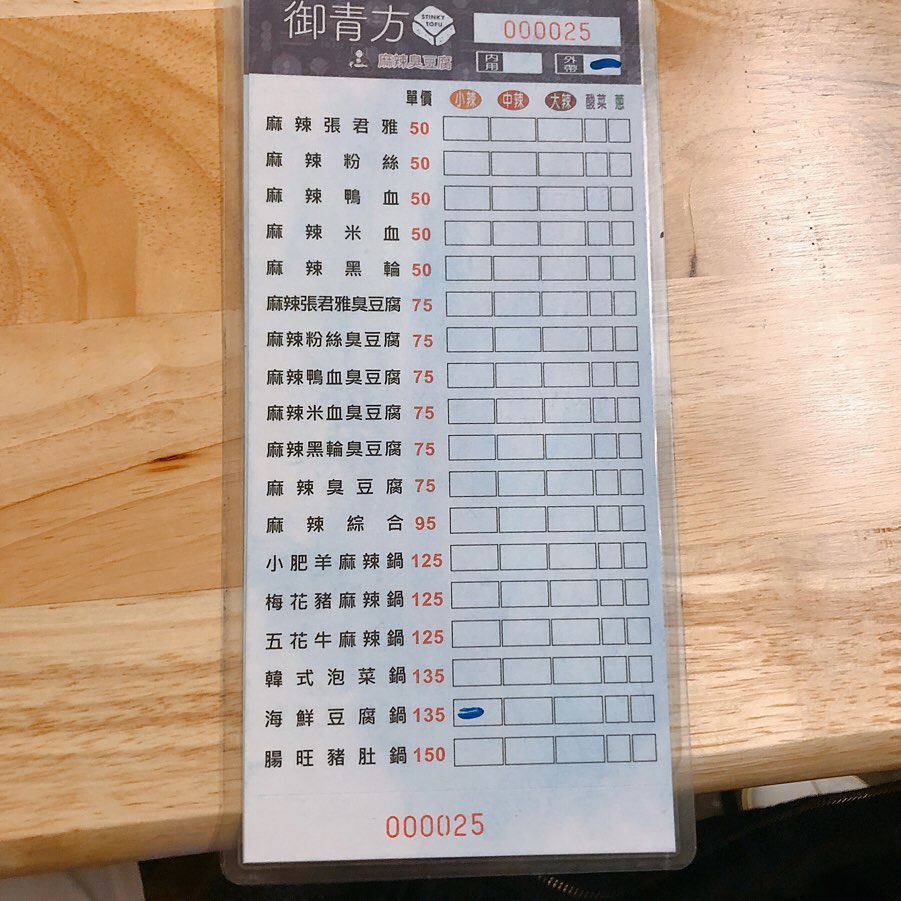 御青方臭豆腐菜單